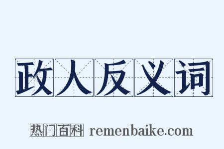 政人反义词是什么意思的图片